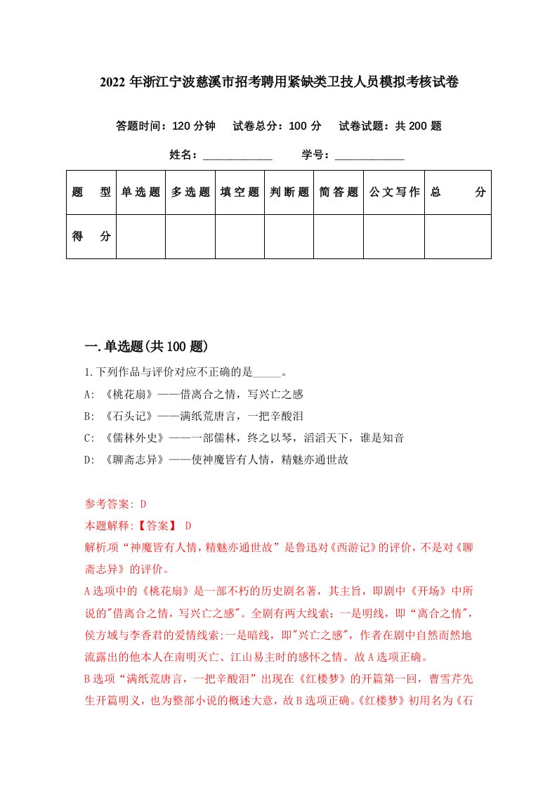 2022年浙江宁波慈溪市招考聘用紧缺类卫技人员模拟考核试卷8