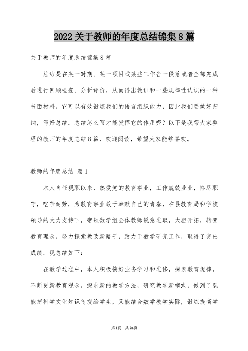 2022关于教师的年度总结锦集8篇