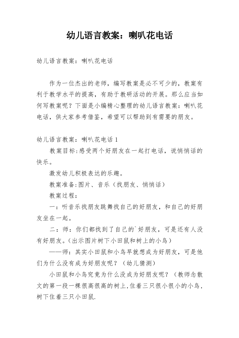 幼儿语言教案：喇叭花电话