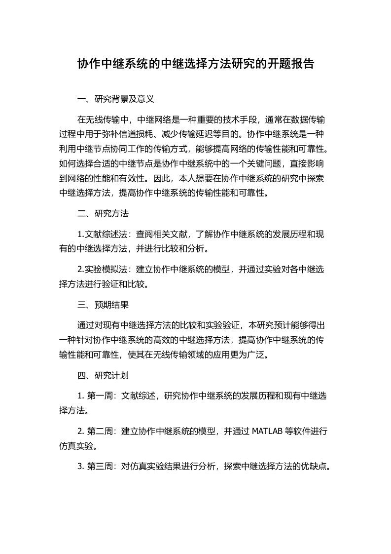 协作中继系统的中继选择方法研究的开题报告