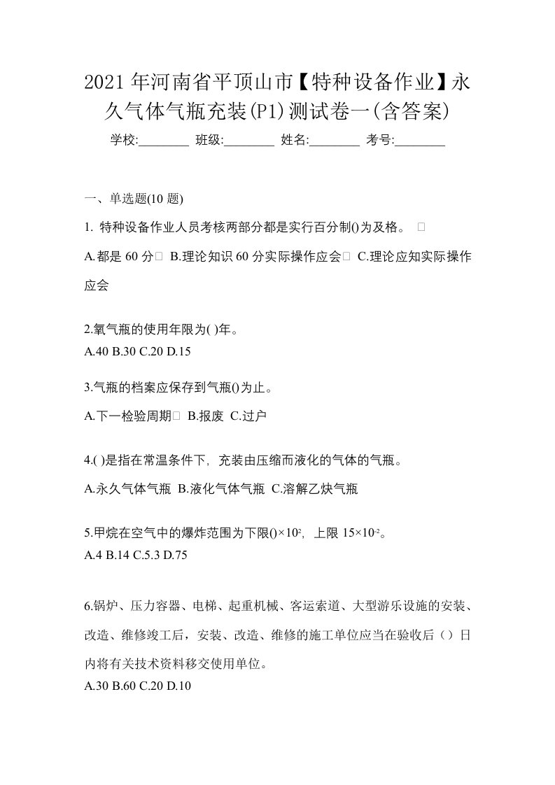 2021年河南省平顶山市特种设备作业永久气体气瓶充装P1测试卷一含答案