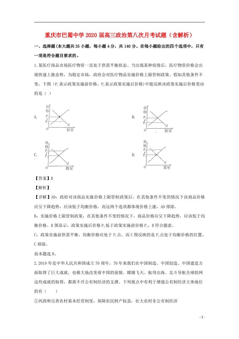 重庆市巴蜀中学2020届高三政治第八次月考试题含解析