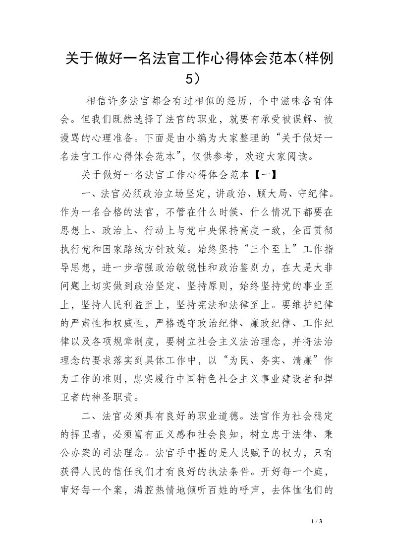 关于做好一名法官工作心得体会范本（样例5）