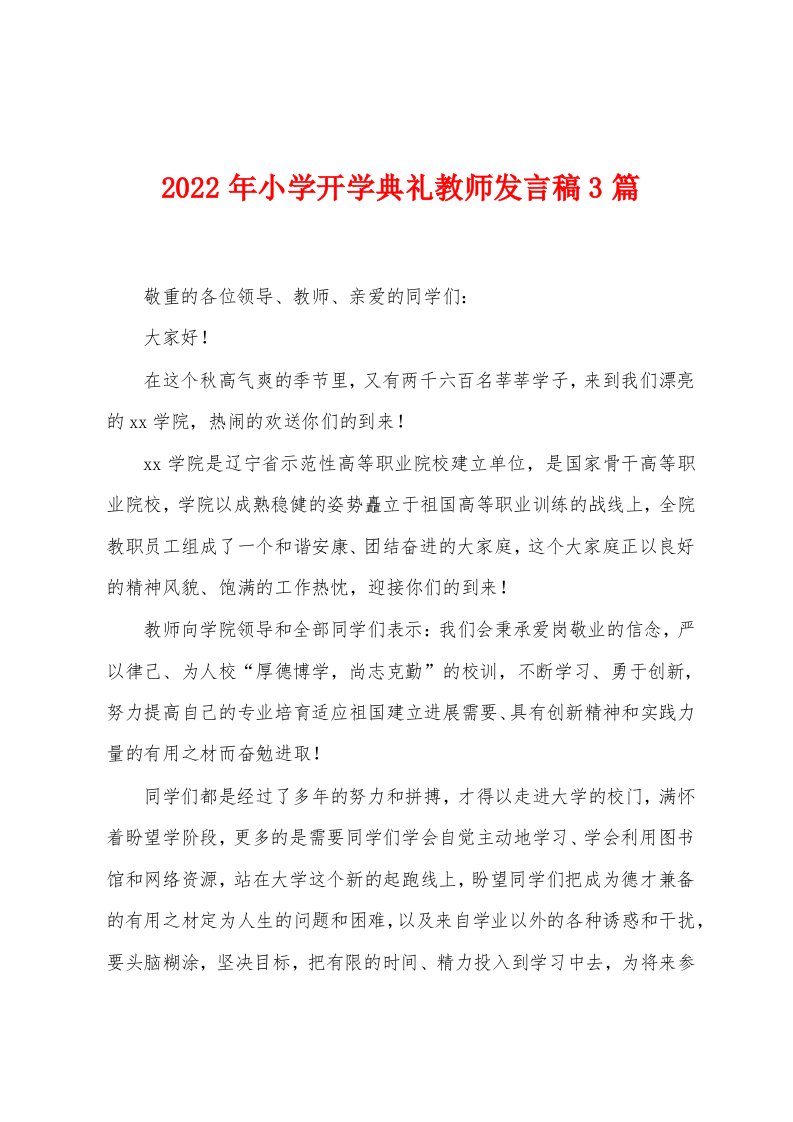 2022年小学开学典礼教师发言稿3篇