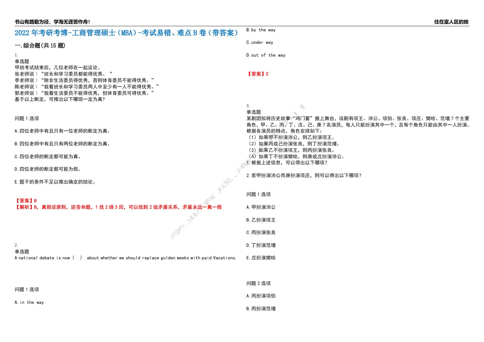 2022年考研考博-工商管理硕士（MBA）-考试易错、难点B卷（带答案）第37期