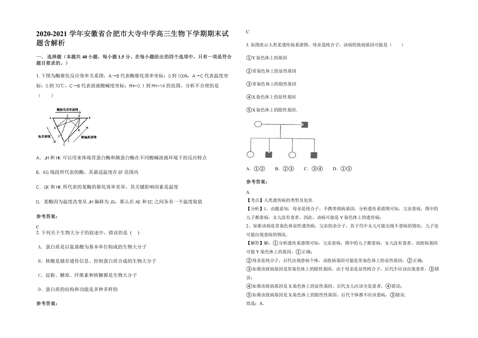 2020-2021学年安徽省合肥市大寺中学高三生物下学期期末试题含解析