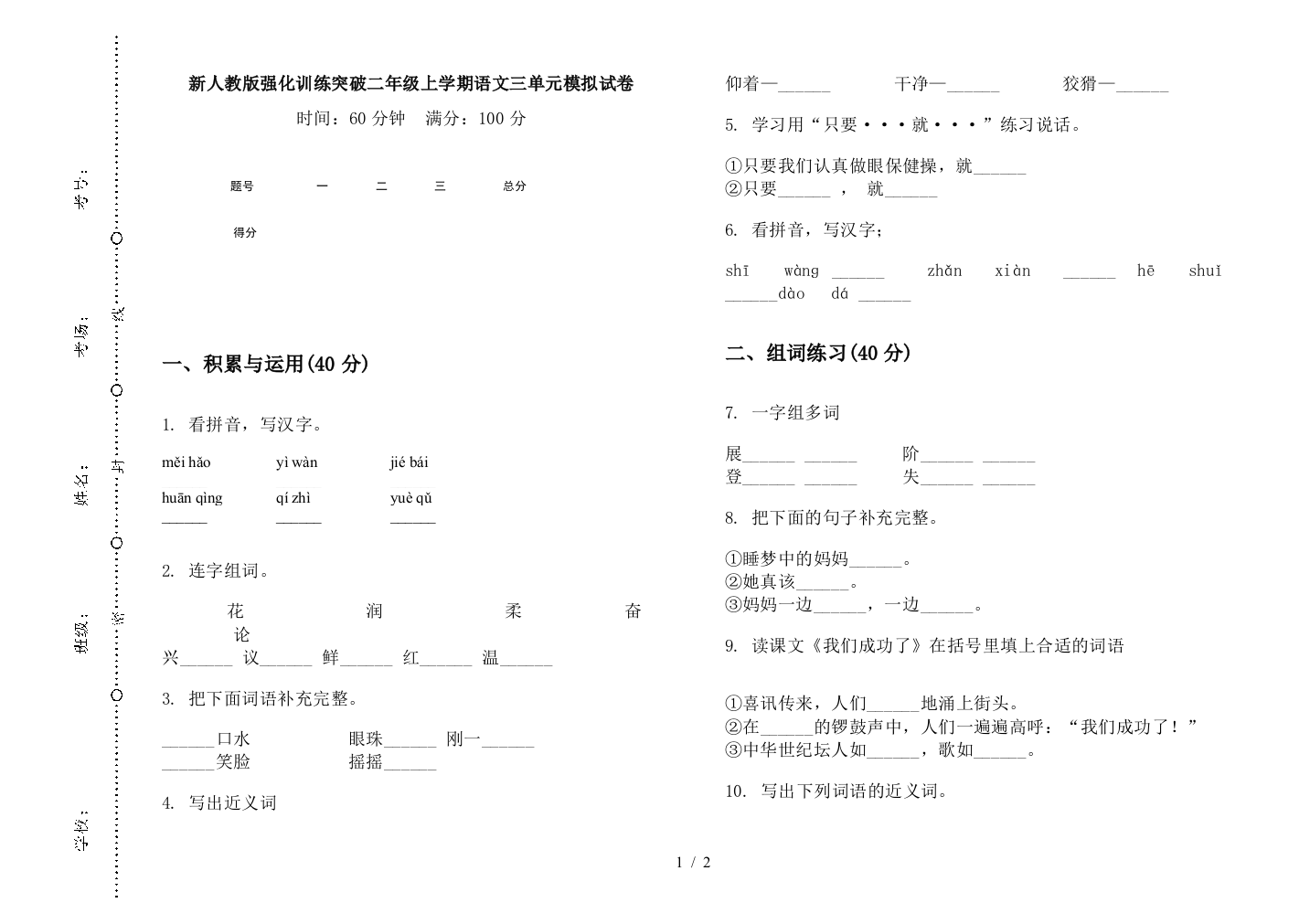 新人教版强化训练突破二年级上学期语文三单元模拟试卷