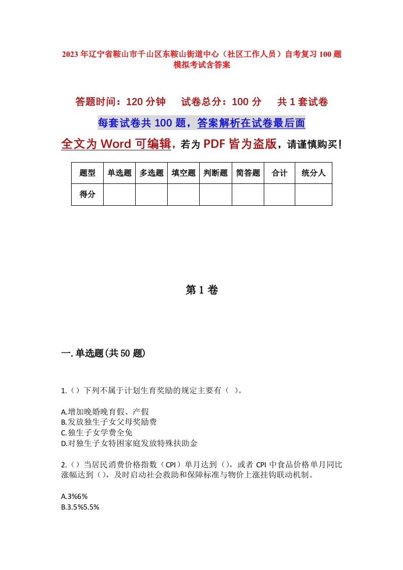 2023年辽宁省鞍山市千山区东鞍山街道中心社区工作人员自考复习100题模拟考试含答案