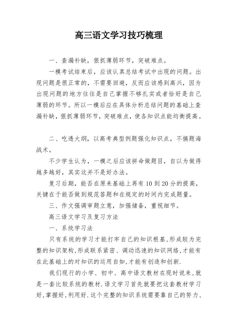 高三语文学习技巧梳理