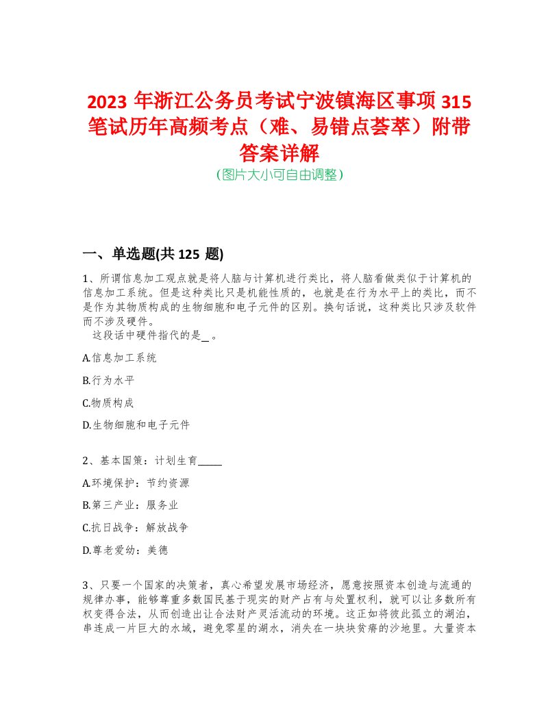 2023年浙江公务员考试宁波镇海区事项315笔试历年高频考点（难、易错点荟萃）附带答案详解