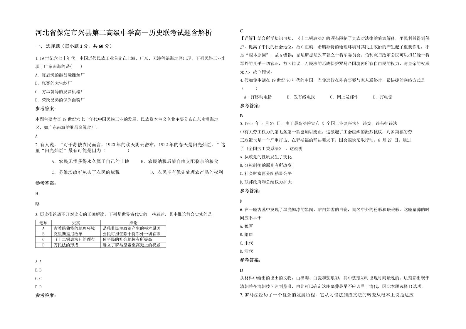 河北省保定市兴县第二高级中学高一历史联考试题含解析