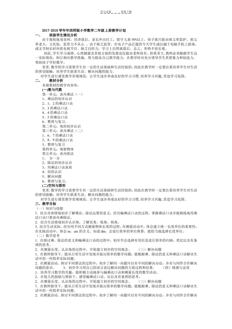 西师版二年级数学上册全册优秀教学设计每课时含教学反思