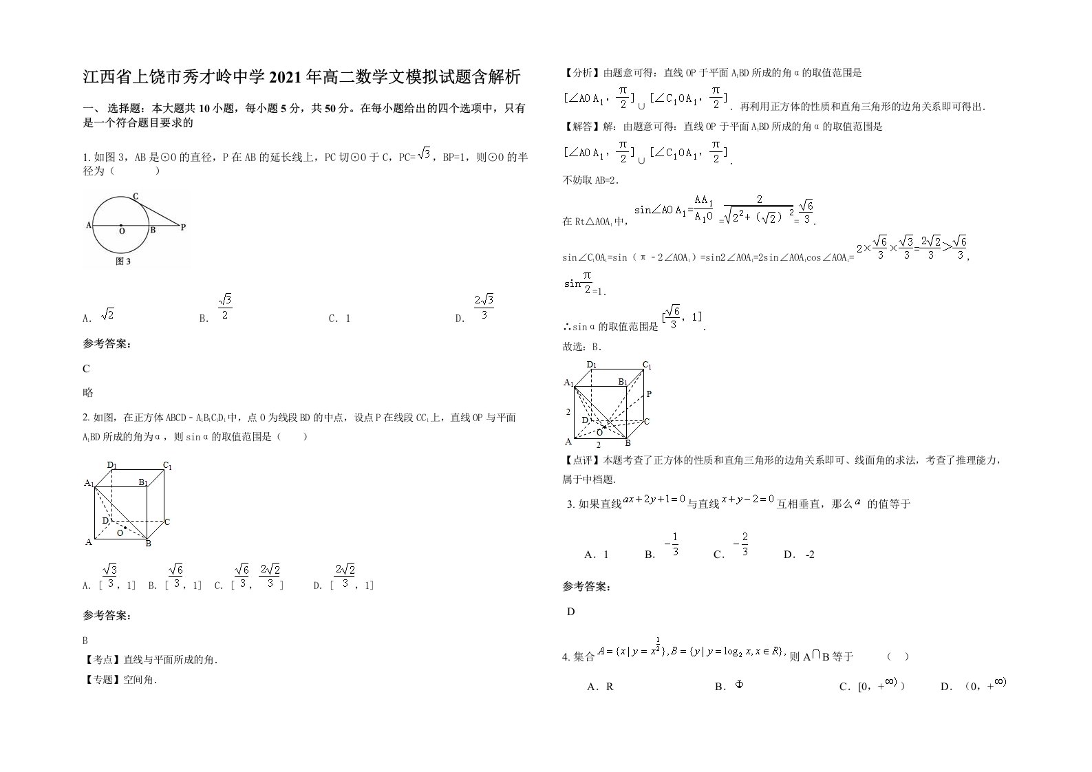 江西省上饶市秀才岭中学2021年高二数学文模拟试题含解析