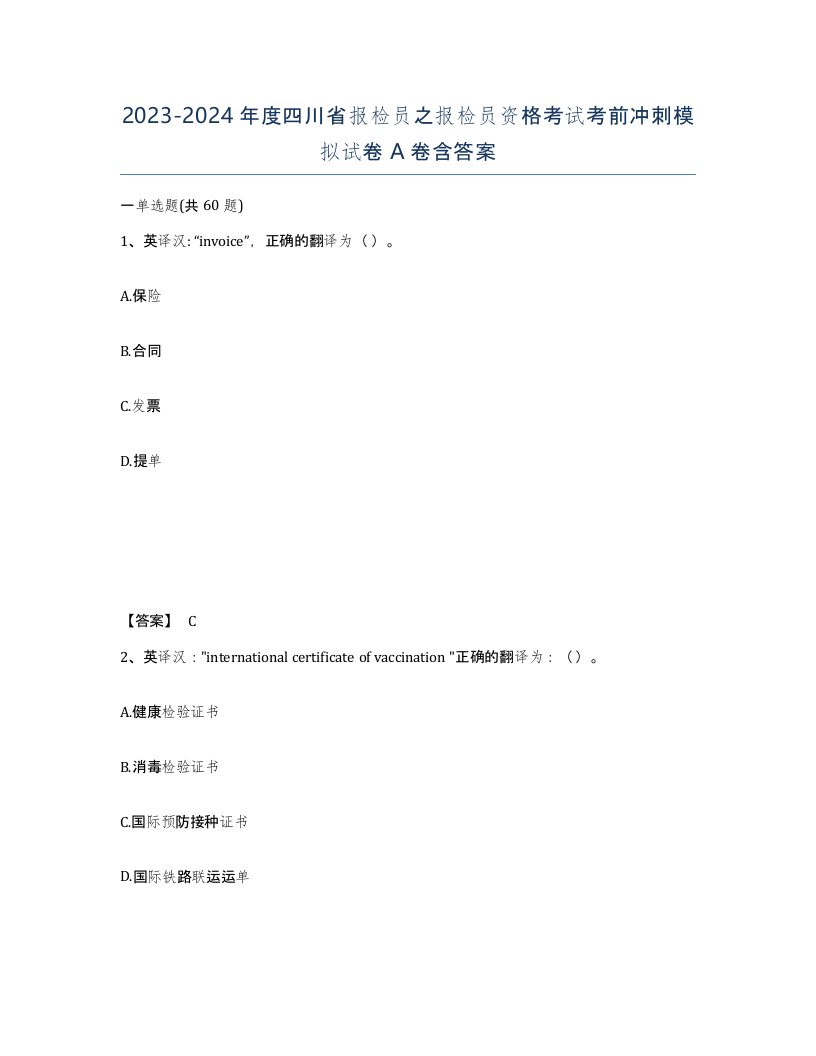 2023-2024年度四川省报检员之报检员资格考试考前冲刺模拟试卷A卷含答案