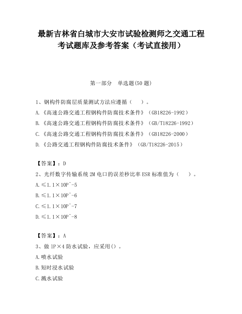 最新吉林省白城市大安市试验检测师之交通工程考试题库及参考答案（考试直接用）