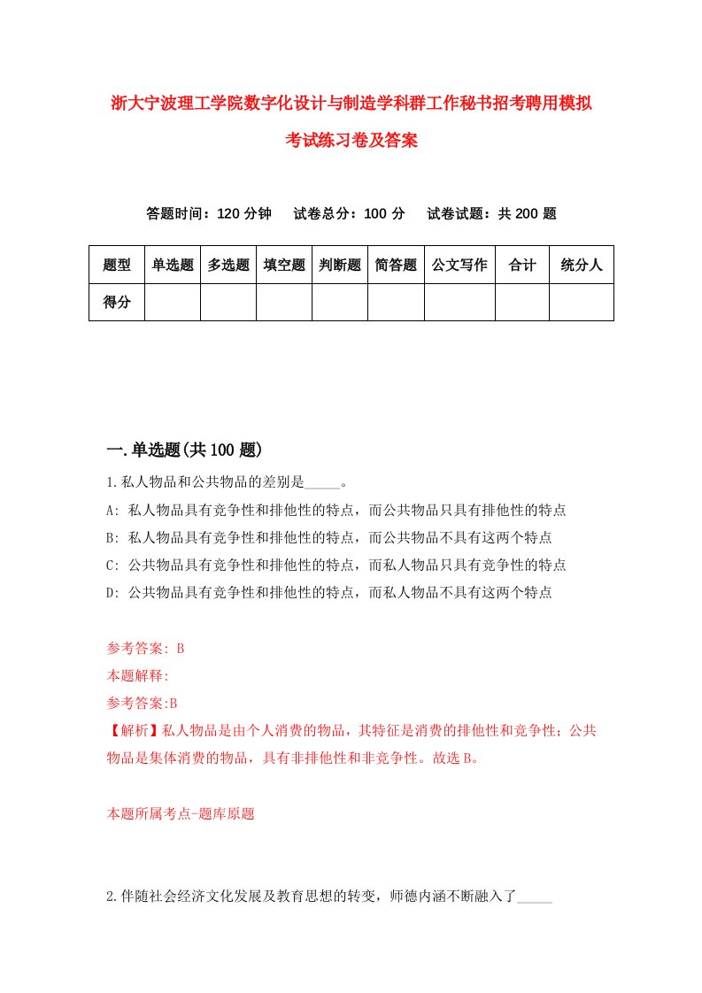 浙大宁波理工学院数字化设计与制造学科群工作秘书招考聘用模拟考试练习卷及答案第6套