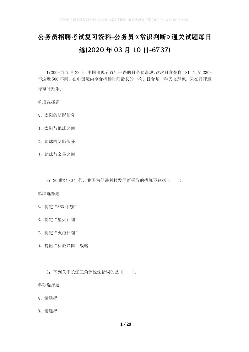 公务员招聘考试复习资料-公务员常识判断通关试题每日练2020年03月10日-6737