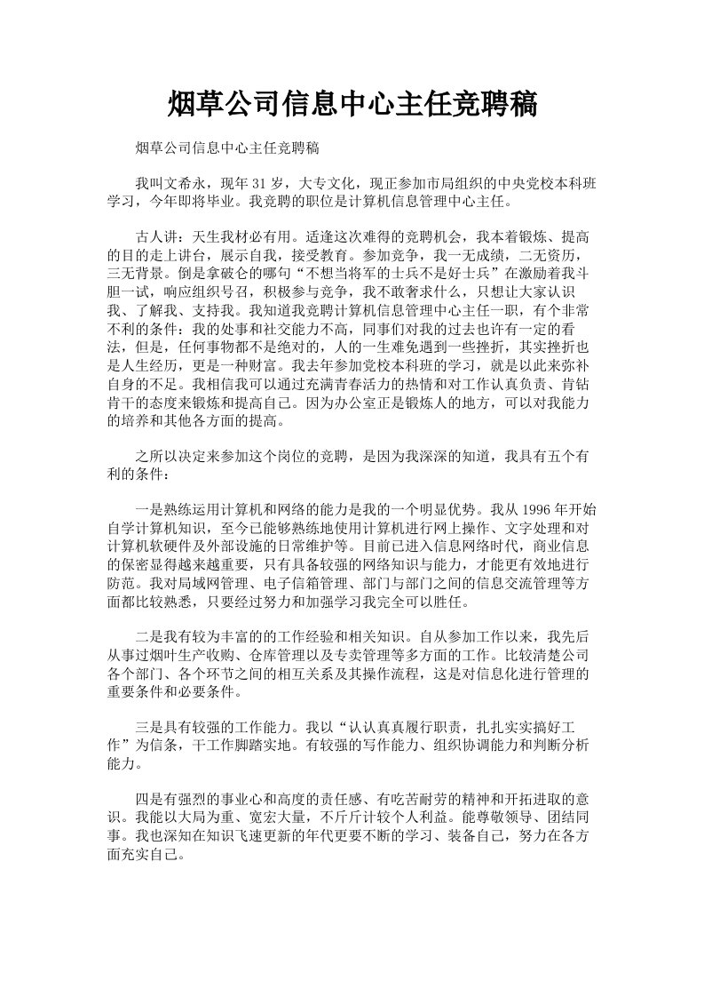 烟草公司信息中心主任竞聘稿