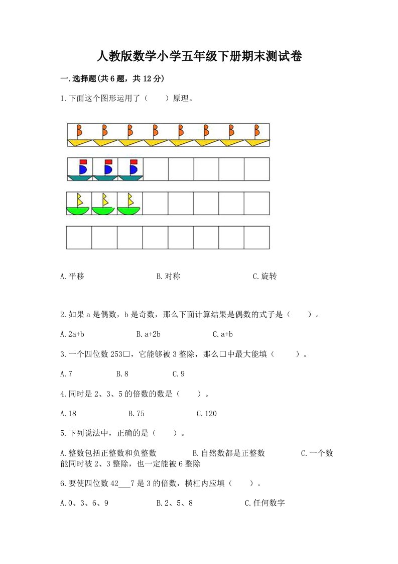 人教版数学小学五年级下册期末测试卷及完整答案（各地真题）