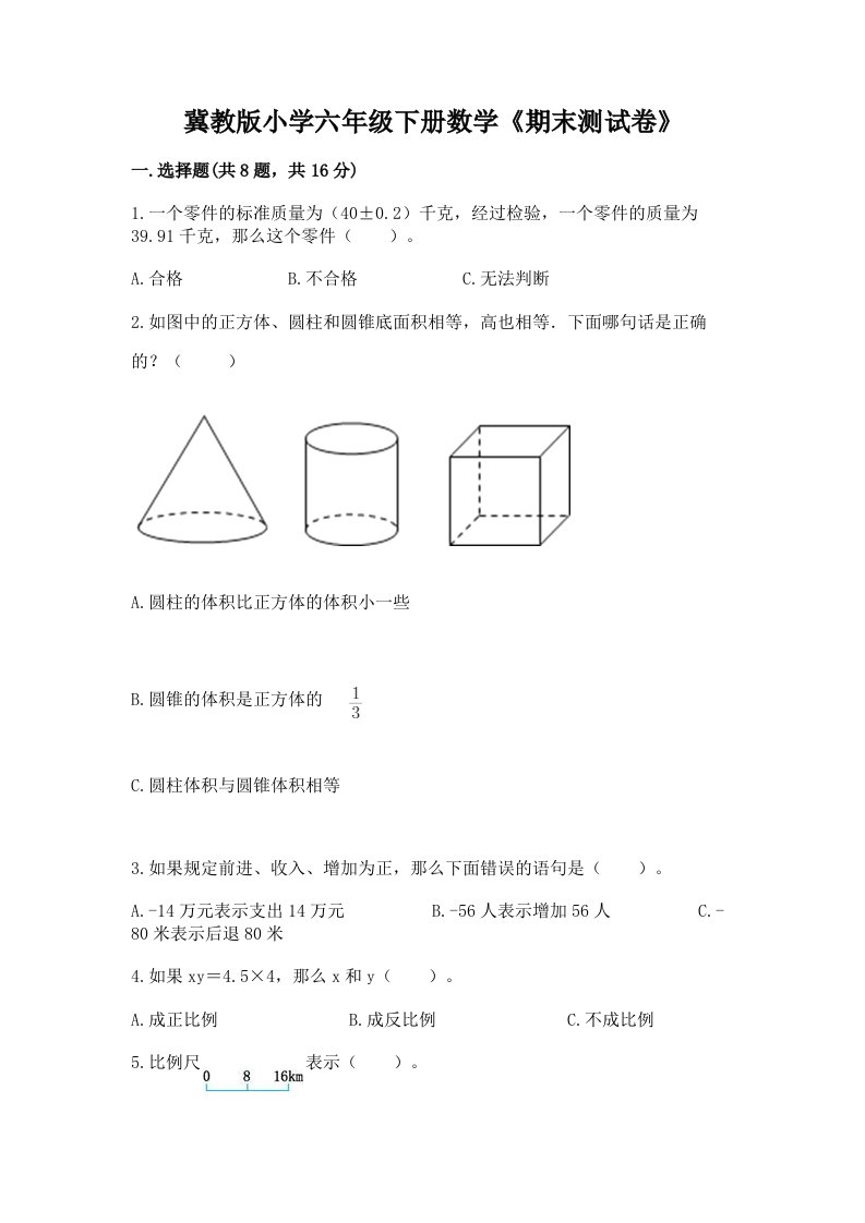 冀教版小学六年级下册数学《期末测试卷》含答案（巩固）