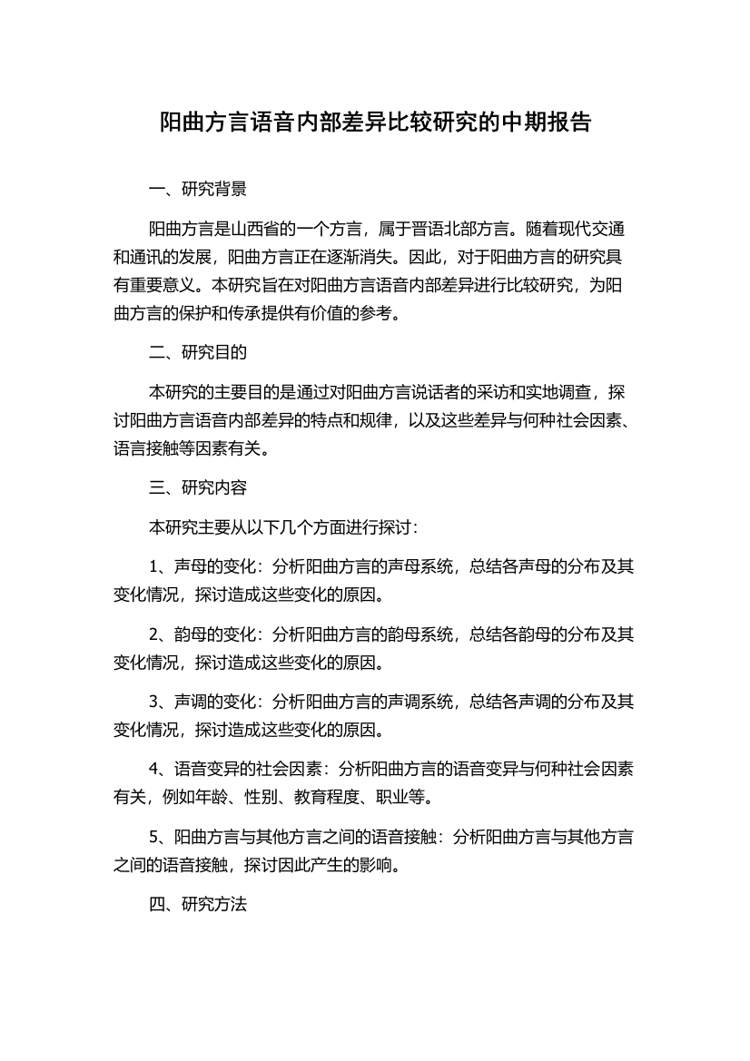 阳曲方言语音内部差异比较研究的中期报告