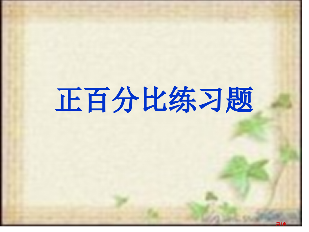 成正比例的量练习题省公共课一等奖全国赛课获奖课件