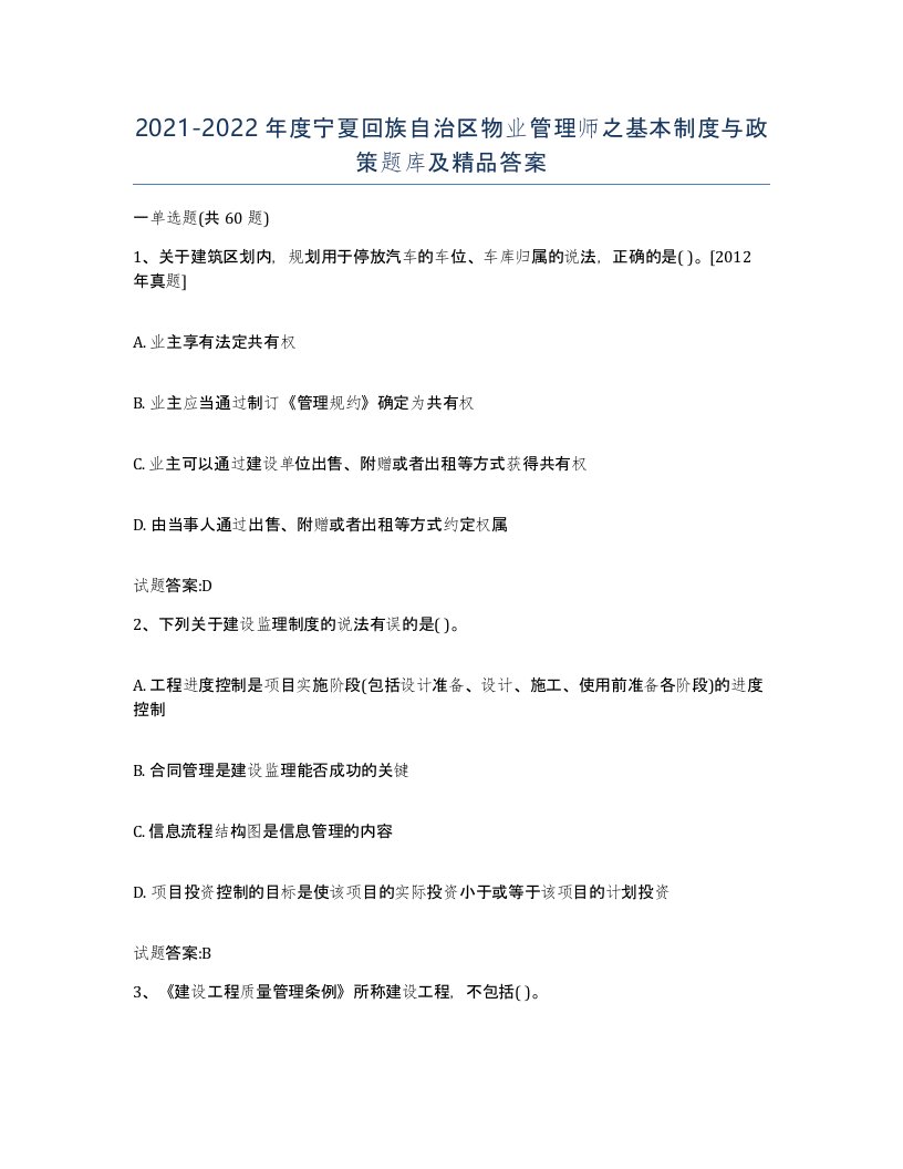 2021-2022年度宁夏回族自治区物业管理师之基本制度与政策题库及答案