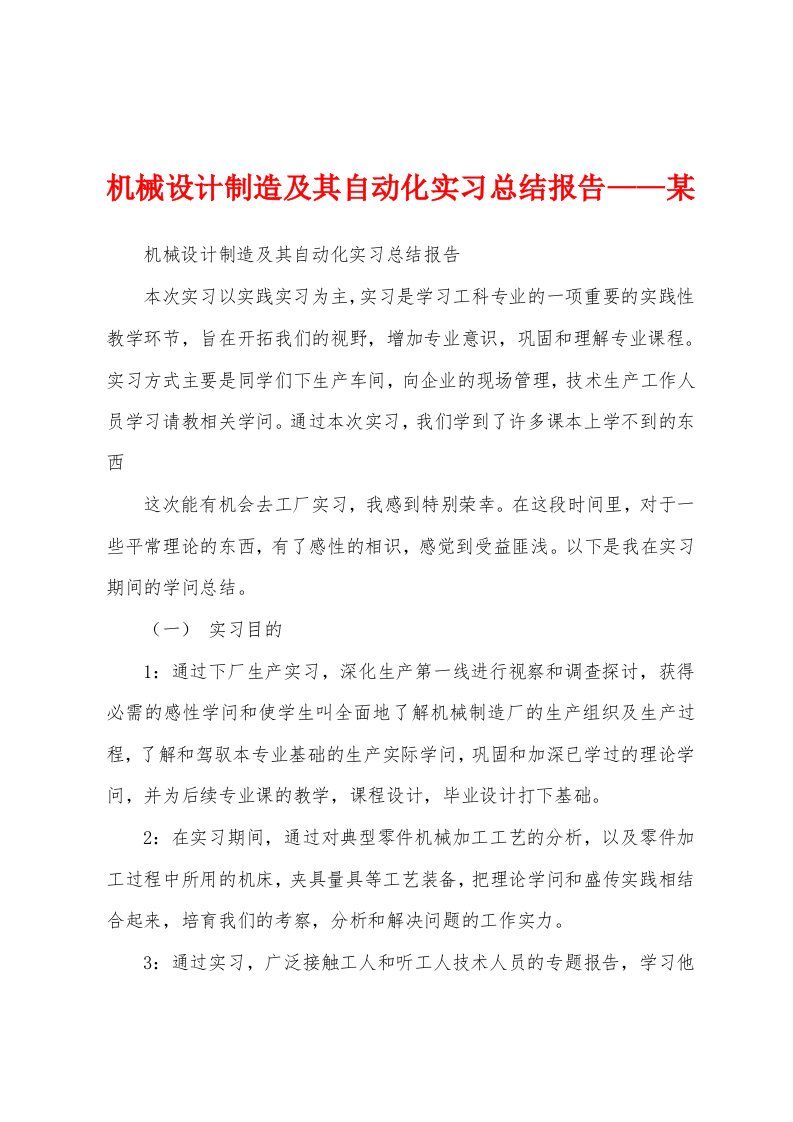 机械设计制造及其自动化实习总结报告——某