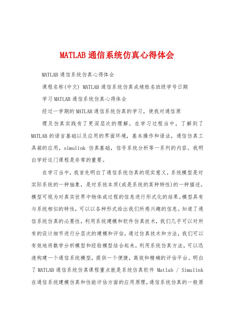 MATLAB通信系统仿真心得体会