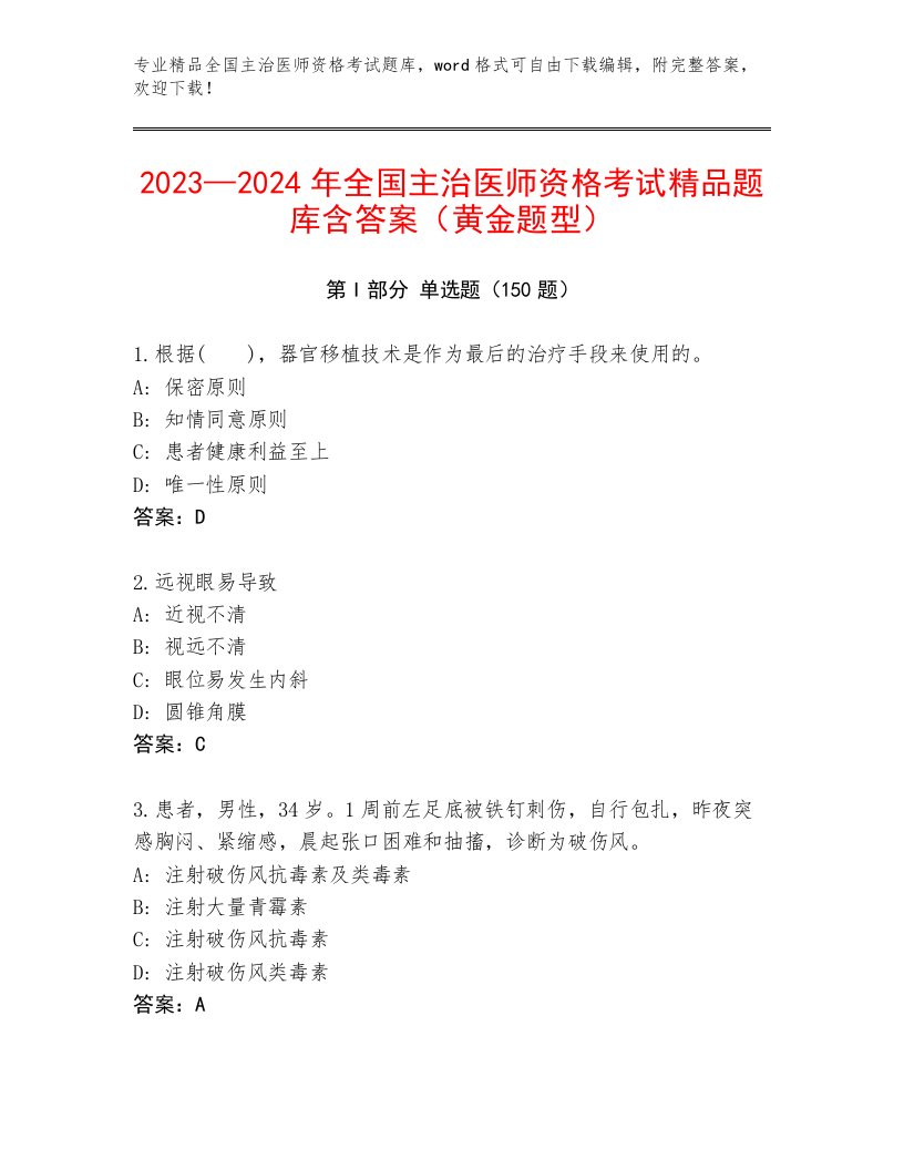 2023—2024年全国主治医师资格考试精选题库及答案（各地真题）