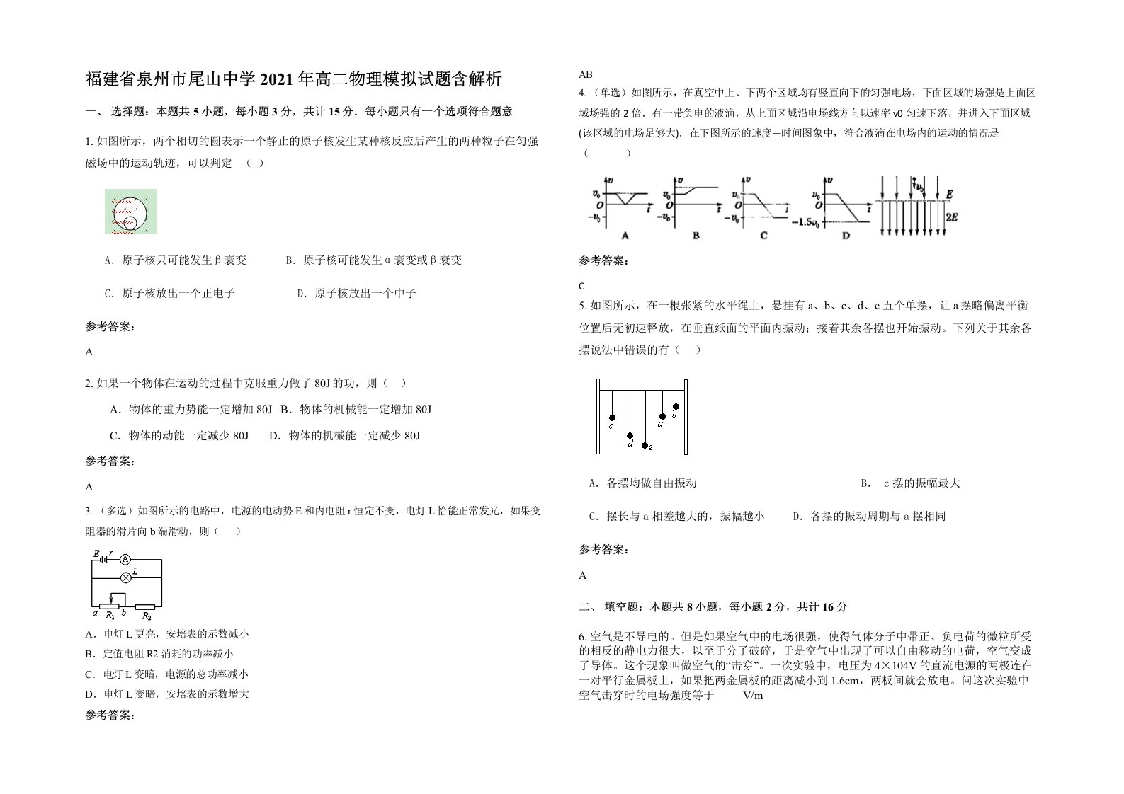 福建省泉州市尾山中学2021年高二物理模拟试题含解析