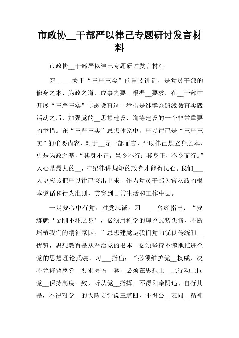 市政协领导干部严以律己专题研讨发言材料