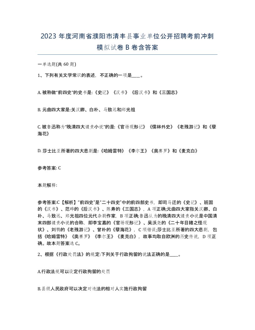 2023年度河南省濮阳市清丰县事业单位公开招聘考前冲刺模拟试卷B卷含答案