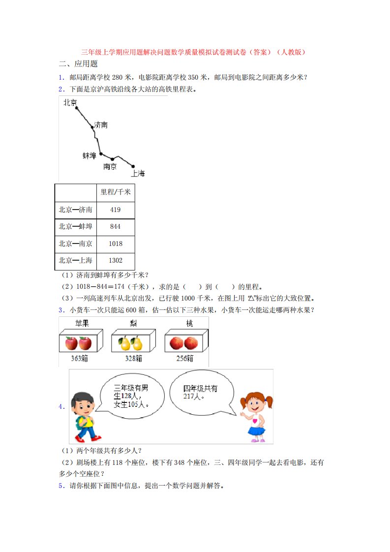 三年级上学期应用题解决问题数学质量模拟试卷测试卷(答案)(人教版)