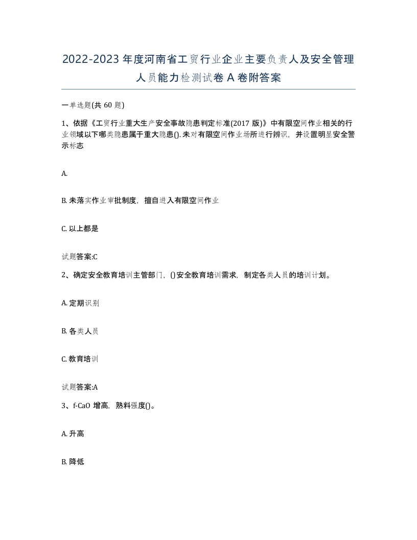 20222023年度河南省工贸行业企业主要负责人及安全管理人员能力检测试卷A卷附答案