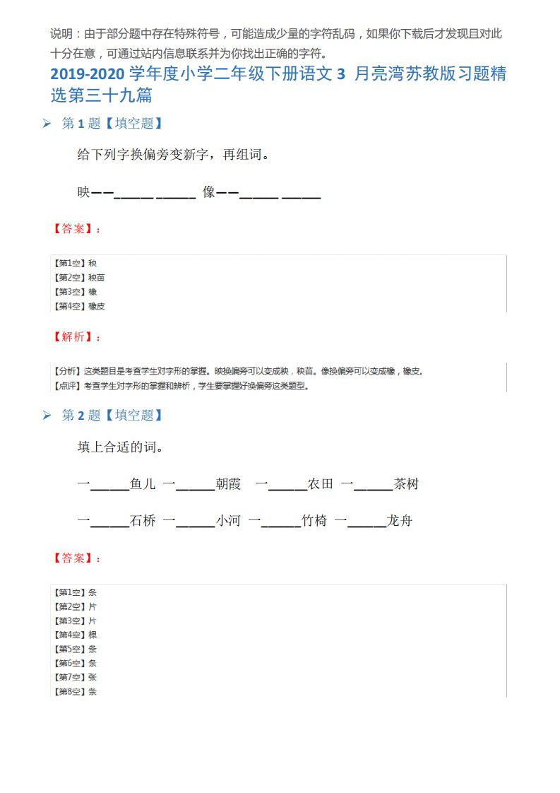 2019-2020学年度小学二年级下册语文3月亮湾苏教版习题精选第三十九篇