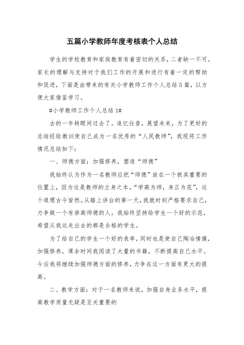 工作心得_五篇小学教师年度考核表个人总结