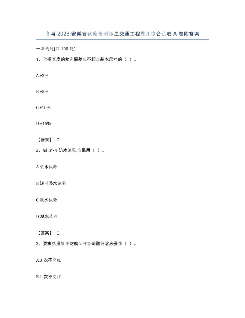 备考2023安徽省试验检测师之交通工程题库综合试卷A卷附答案