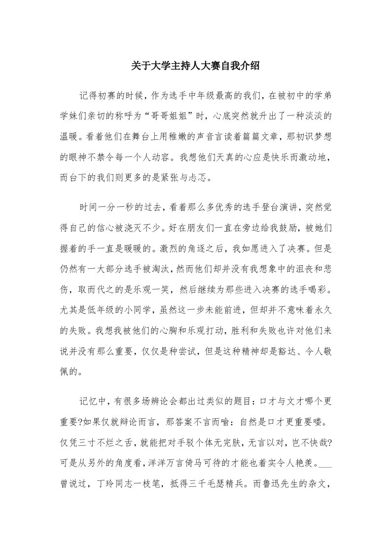 关于大学主持人大赛自我介绍