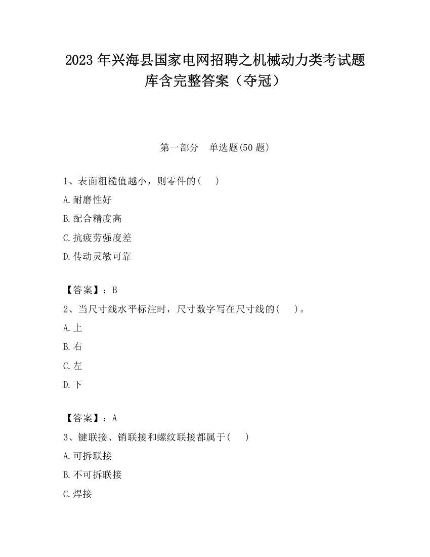 2023年兴海县国家电网招聘之机械动力类考试题库含完整答案（夺冠）