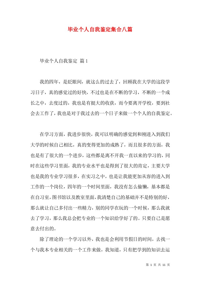 毕业个人自我鉴定集合八篇