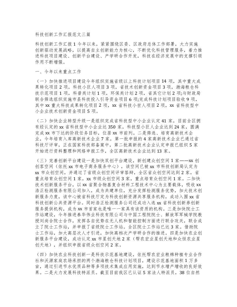 科技创新工作汇报范文三篇