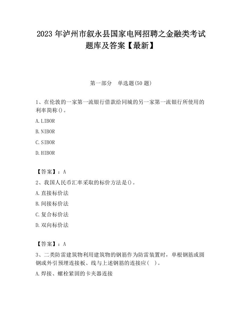 2023年泸州市叙永县国家电网招聘之金融类考试题库及答案【最新】