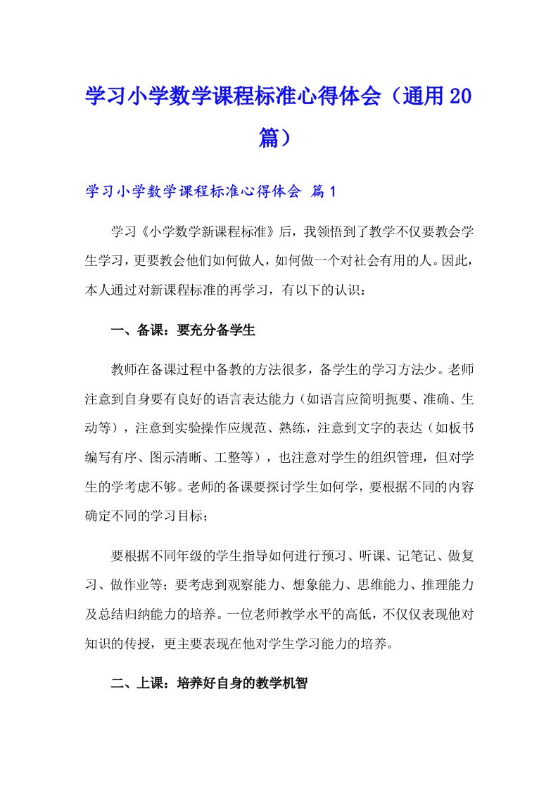 学习小学数学课程标准心得体会（通用20篇）