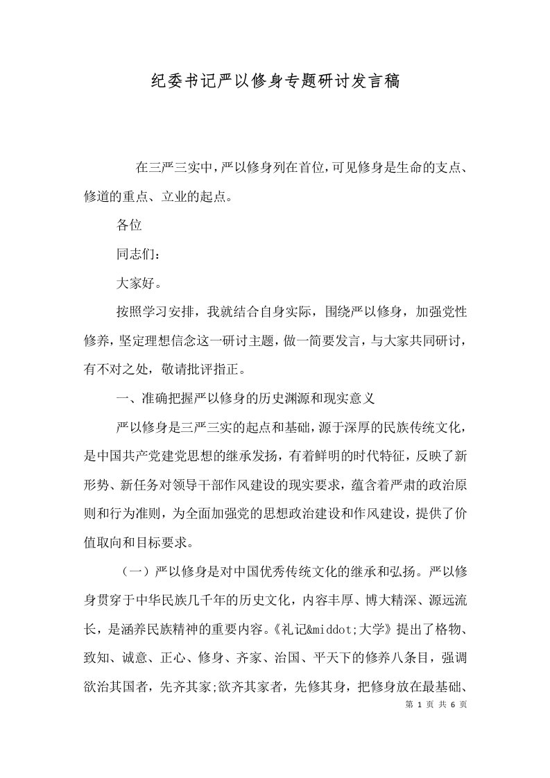 纪委书记严以修身专题研讨发言稿（一）