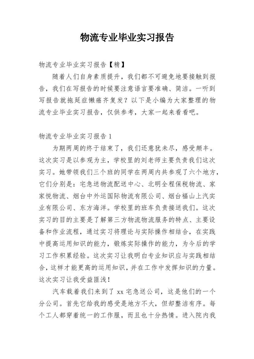 物流专业毕业实习报告_3