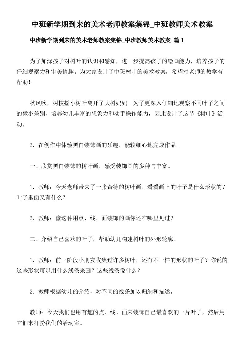 中班新学期到来的美术老师教案集锦_中班教师美术教案