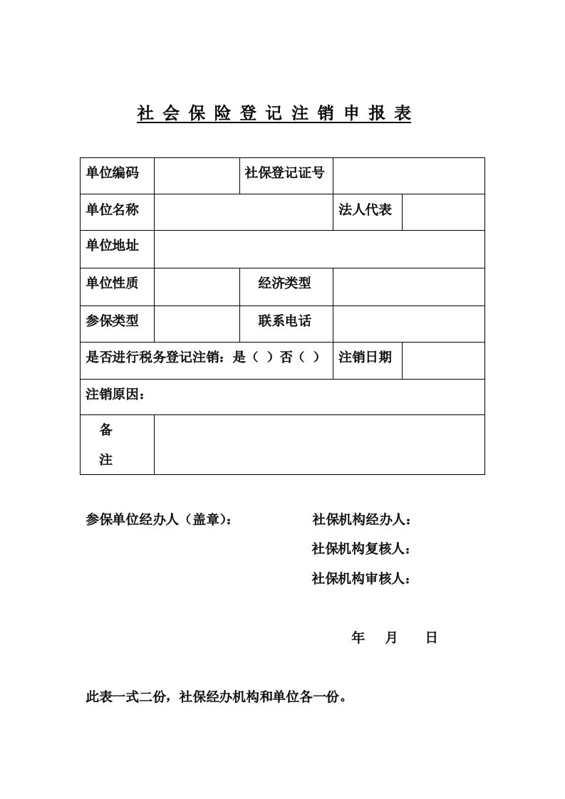 社会保险登记注销申报表