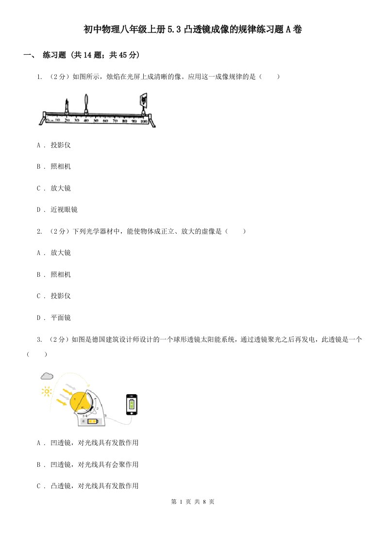 初中物理八年级上册5.3凸透镜成像的规律练习题A卷