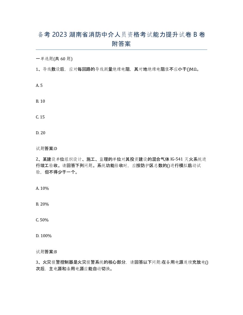 备考2023湖南省消防中介人员资格考试能力提升试卷B卷附答案